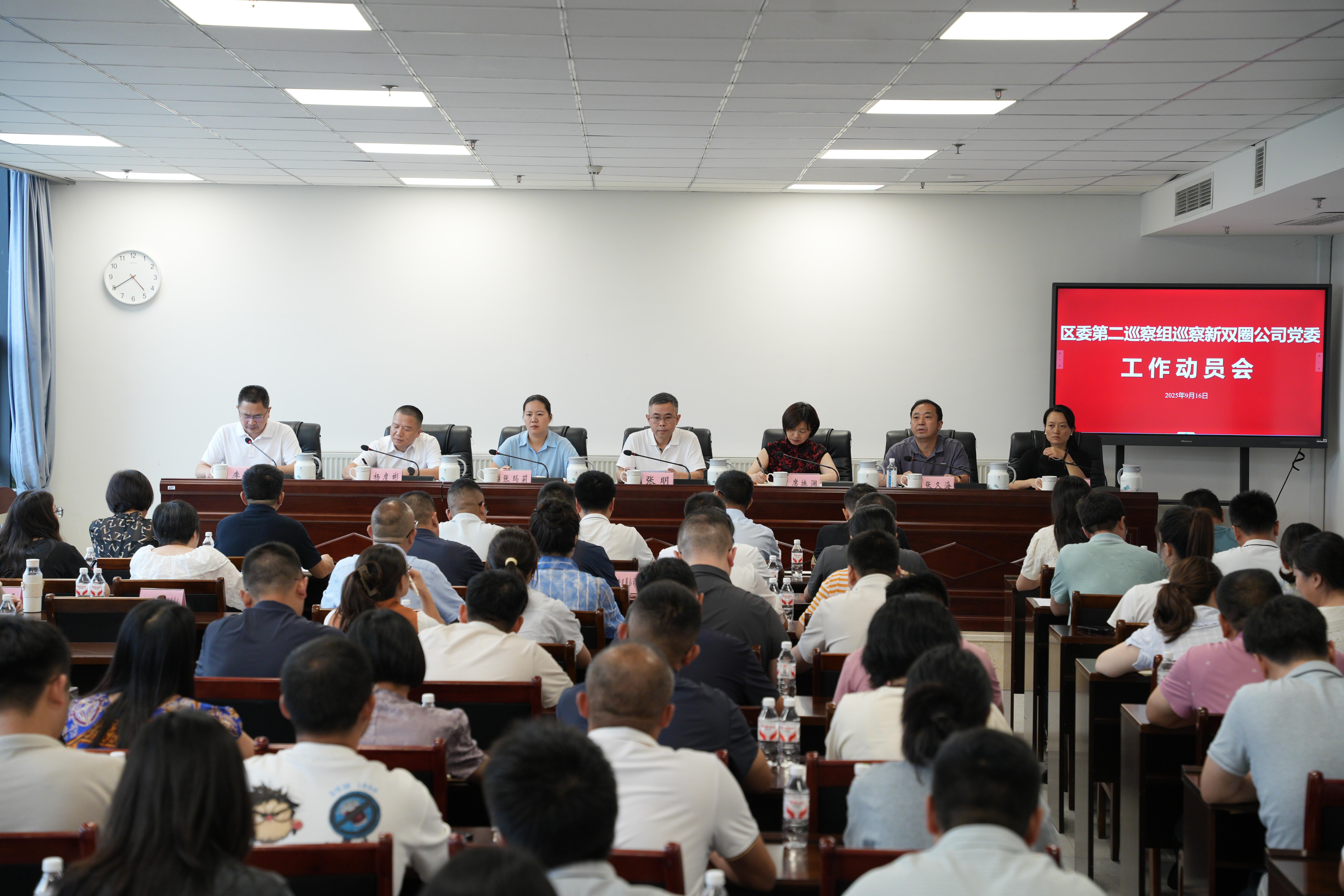 區(qū)委第二巡察組巡察新雙圈公司黨委 工作動員會召開